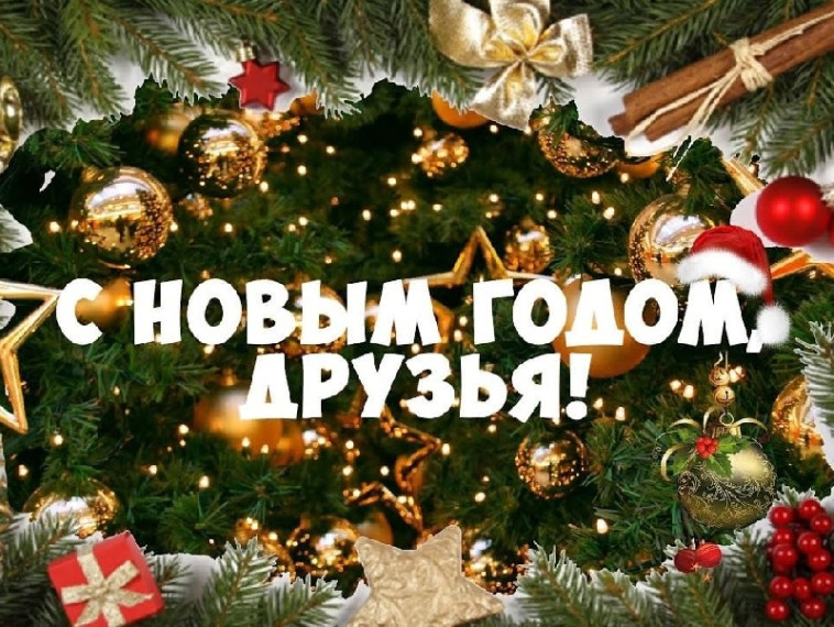 С Новым годом!!!.