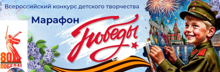 Всероссийский конкурс детского творчества "Марафон Победы".