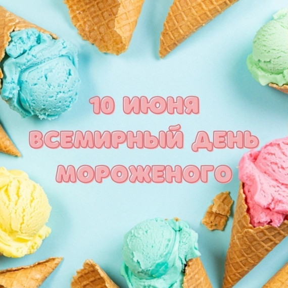 Всемирный день мороженого.